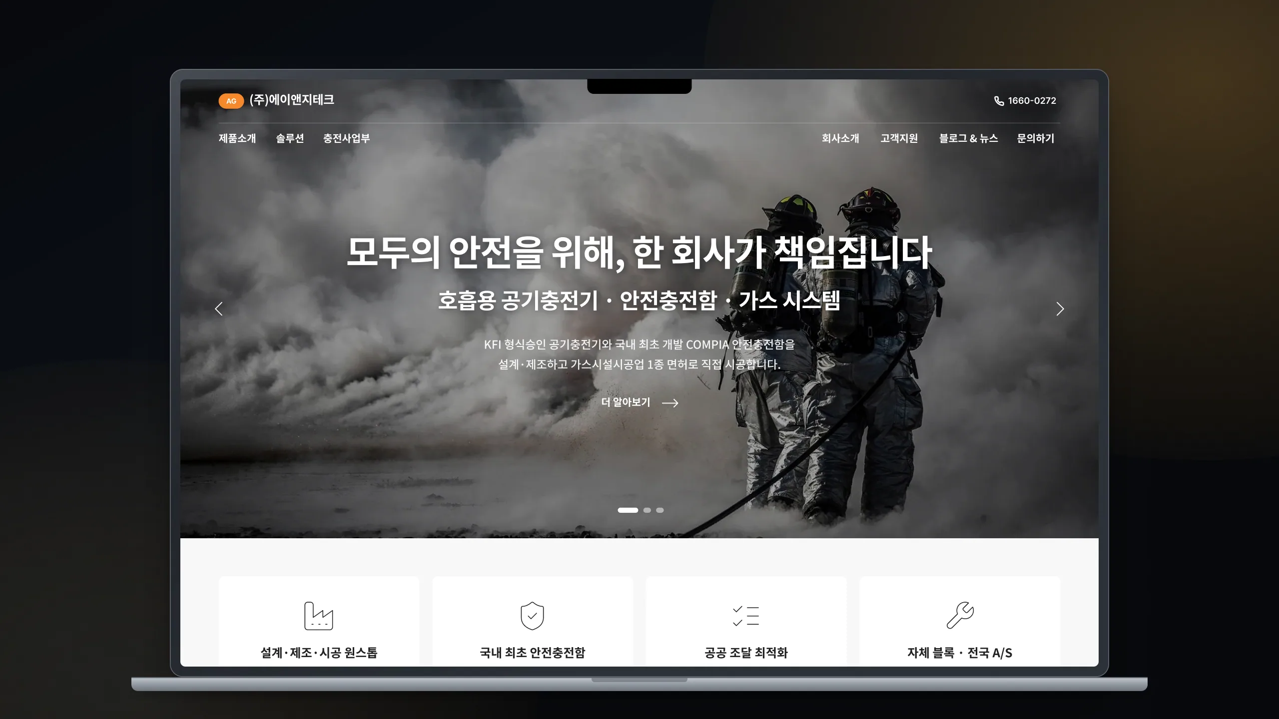 비퍼블리시(bpublish)가 만든 (주)에이앤지테크 전체 화면. 호흡용 공기충전기 제조사를 위한 기업 웹사이트와 온라인 견적 관리 시스템