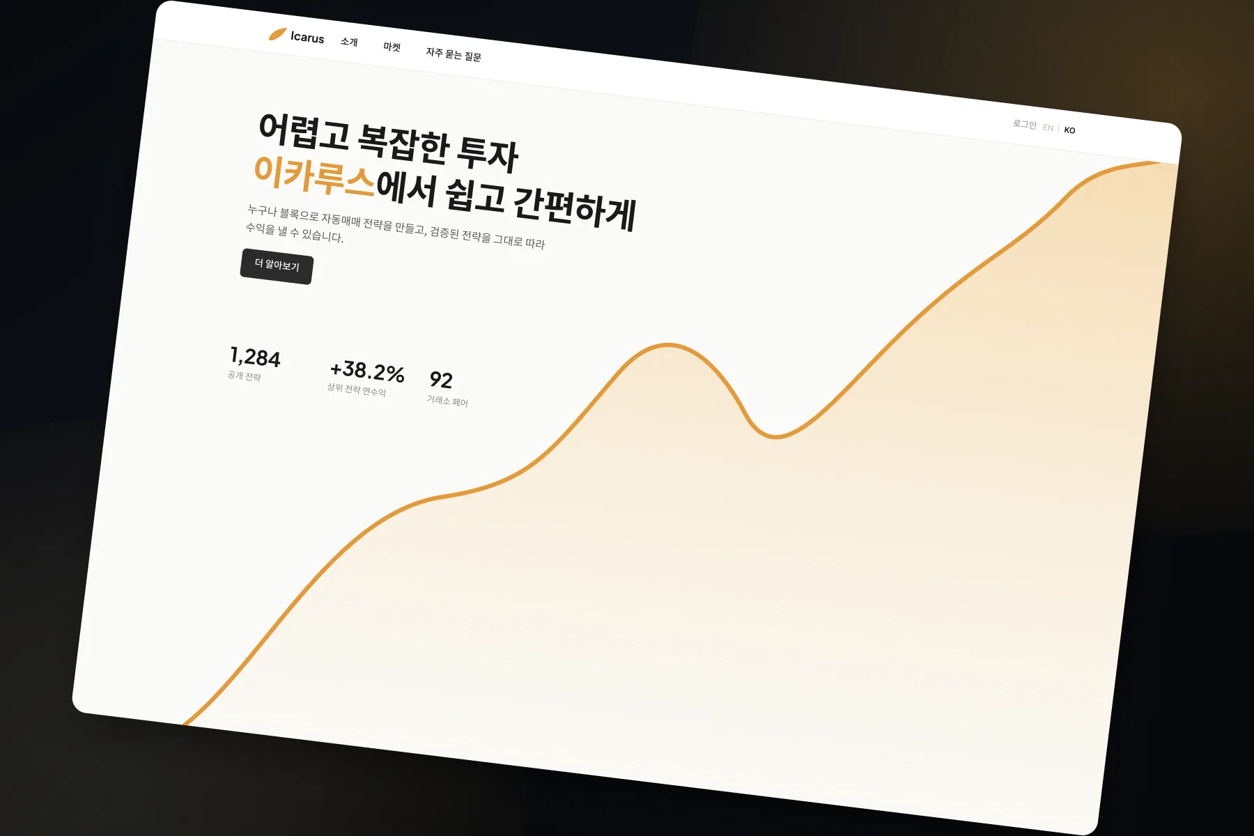 이카루스 화면: 제작부터 운용과 판매까지 연결합니다