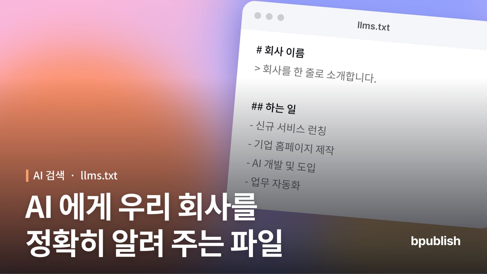 비퍼블리시(bpublish) 블로그 글 「AI 검색이 회사를 정확히 설명하게 하는 llms.txt 작성법」 썸네일